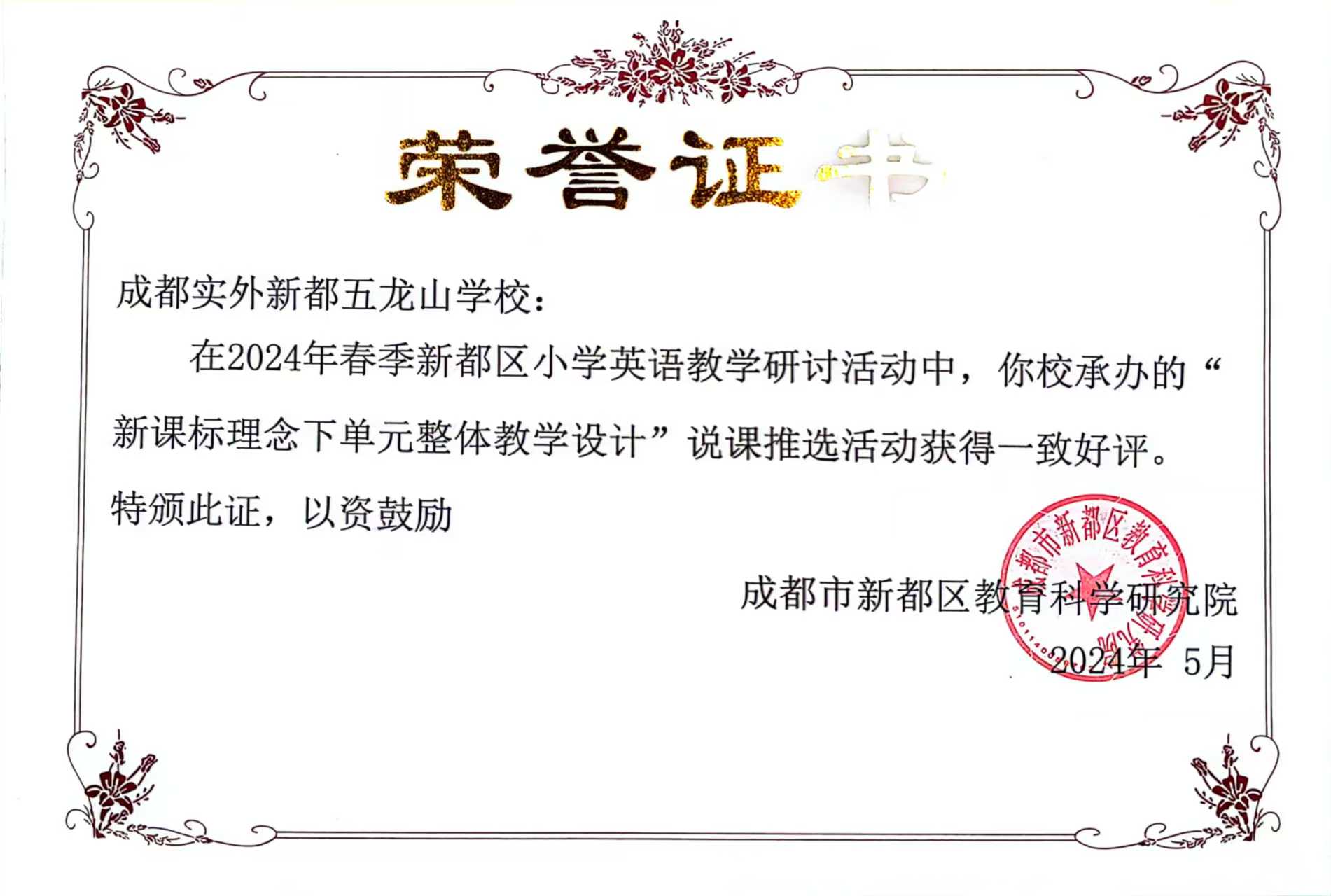 [學校榮譽]2024年春季新都區小學英語教學研討活動，我校承辦獲一致好評